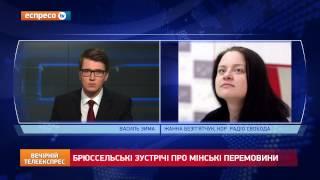 Подробиці Брюссельських зустрічей про Мінські домовленості