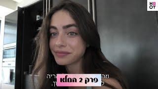 יום צילום | פרק 2 עם יעל שלביה