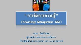 การอบรม "การจัดการความรู้ (KM) " ให้แก่พนักงาน กรส.ฉ.1 - part 1