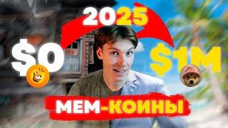 СТАНЬТЕ МЕМКОИН МИЛЛИОНЕРОМ В 2025 ГОДУ