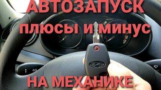 НИКОГДА НЕ СТАВЬ АВТОЗАПУСК НА МЕХАНИКУ АВТО -LADA GRANTA FL/VESTA ?