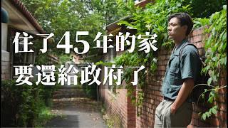 住了45年的家要還給政府了 當時城鎮規劃也太美！家的庭院也太大！開箱老宿舍與回憶！｜中興新村｜南投旅遊景點推薦