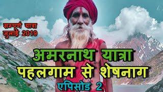 Amarnath Yatra 2019 Through My Eyes | अमरनाथ यात्रा  2019 | EP. 02 | Pahalgam to Sheshnag