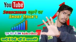 subscribe kaise badhaye !! subscribe kaise badhaye 2022 #shorts #trending