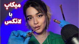 Persian ASMR Makeup with Latexروحتو قلقلک میدم