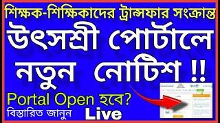 শিক্ষক-শিক্ষিকাদের ট্রান্সফার সংক্রান্ত উৎসশ্রী পোর্টাল আপডেট | UtsaShree Portal এ New Notice!