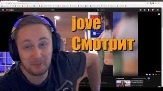 JOVE СМОТРИТ: ЗАСМЕЯЛИСЬ ИЛИ УЛЫБНУЛИСЬ - ПроКЕКали !