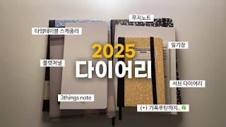 2025 다이어리 그리고 새로운 마음가짐과 기록루틴