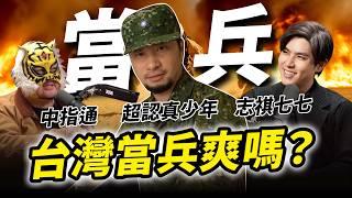 不用當兵的我都當完了 多少錢願意再回去當一次兵 男人可以聊一輩子當兵 現在還有人逃兵嗎【超認真少年】