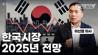 2025년 한국시장의 주가는 어떻게 될까?  | 이선엽 이사 #1 [투자Insight]