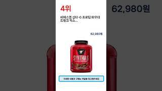 2023년 가장 많이 팔린 단백질보충제 추천 TOP 5