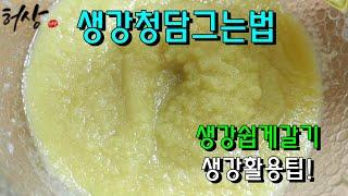 생강을 이렇게 준비했더니 겨울감기 걱정없네 생강청담그는법 김장용생강에 이것넣기(How to make ginger greens)