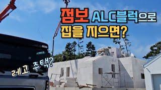 ALC 점보 블럭으로 전원주택을 지으면? 구조설계서 공개!