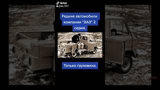 Редкие автомобили компании "ЗАЗ" 2 серия, только грузовики.