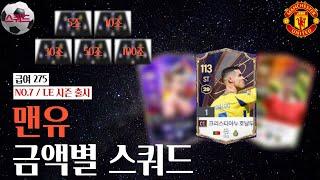 '맨유' 5조부터 100조 금카까지 금액별 스쿼드 [급여275] NO.7 / LE 시즌 출시 FC온라인/피파4