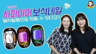 사파이어 보석네일 宝石ネイル 보석컷네일 매직필름으로 만들기 – 네일그랜마 #029