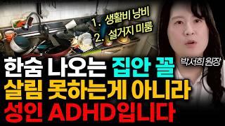 한숨나오는 지저분한 집안꼴. 게으른게 아니라 성인 ADHD입니다. (박서희 원장 / 통합2부)