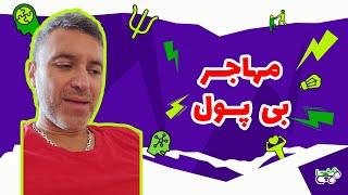 هپی مپی | مهاجر بی پول