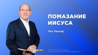 Помазание Иисуса – Епископ Рик Реннер (25.05.2025) – церковь «Благая весть онлайн»