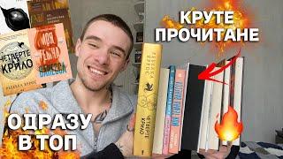 ПРОЧИТАНЕ НА 10/10 КРУТІ КНИГИ ВІД ЯКИХ НЕМОЖЛИВО ВІДІРВАТИСЯ 