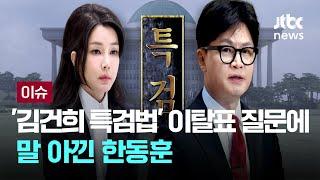 '이탈표 가능성' 말 아낀 한동훈...야당 탄핵 추진에 '거부권' 맞불 [이슈PLAY] / JTBC News