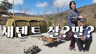 새텐트 한개 살까요 말까요 / 헬리녹스터널 / 미니멀웍스 쉘터ghe