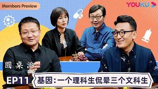 【圆桌派 第五季】EP11 基因：一个理科生侃晕三个文科生 | 窦文涛/周轶君/马未都/许子东/尹烨 | 优酷纪实 YOUKU DOCUMENTARY