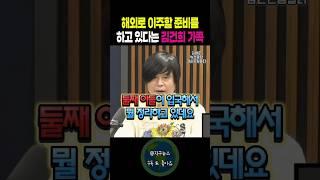 해외로 이주할 준비를 하고 있다는 김건희 가족