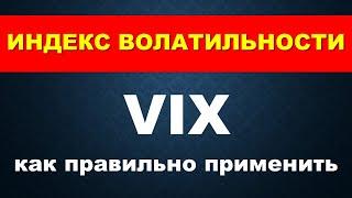 Vix индекс волатильности. Защита портфеля акций. Портфельное инвестирование.