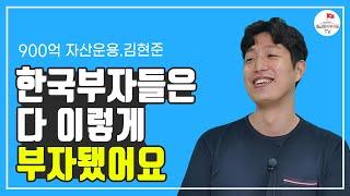 한국부자들은 다 이렇게 부자됐어요(김현준 1부)