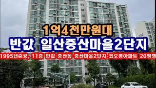 반값 경기 고양시 일산동구 중산동 1556 중산마을2단지 코오롱아파트경매