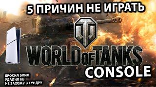 ПЯТЬ ПРИЧИН НЕ ИГРАТЬ В  WORLD OF TANKS CONSOLE