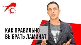 Как ПРАВИЛЬНО выбрать ламинат / Как выбрать ЛАМИНАТ при ремонте