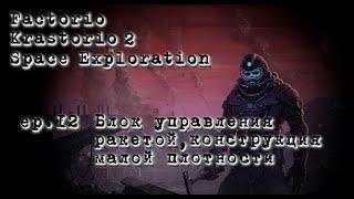 Factorio K2+SE / S3E12 / Блок управления ракетой, конструкции малой плотности