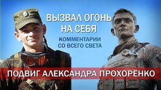 ОГОНЬ НА СЕБЯ - Комментарии иностранцев о подвиге Александра Прохоренко