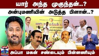 யார் அந்த முகுந்தன்..? அன்புமணியின் அடுத்த பிளான்..?அப்பா மகன் சண்டையும் பின்னணியும் | PMK