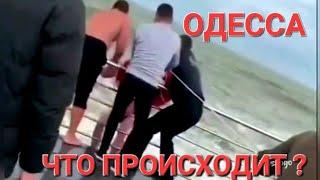 ОДЕССА .СПАСЛИ ПАРНЯ.ПРЕДУПРЕЖДЕНИЕ..ЧТО ПРОИСХОДИТ ? ЭТО НАДО ВИДЕТЬ 