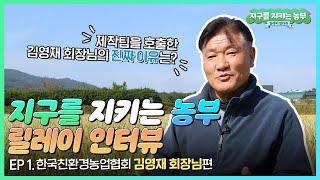 지구를 지키는 농부 릴레이 인터뷰! ep.1 한국친환경농업협회 김영재 회장님편