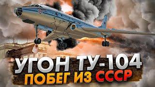 Побег из СССР. Угон Ту 104 в Ленинграде. Реконструкция Авиакатастрофы