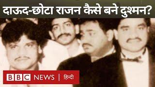 Dawood Ibrahim और Chhota Rajan की दोस्ती से दुश्मनी तक की कहानी -विवेचना (BBC Hindi)