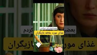 پشت سفره ستاره‌ها چی می‌گذره؟ غذاهای عجیب بازیگران ایرانی! ‍️ #Shorts #علایق_بازیگران #بازیگران