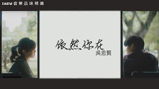 吳思賢《依然你在》【動態歌詞Lyrics】