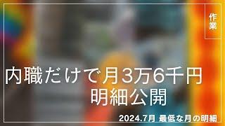 【内職#3】時給63円月収３万越え給与明細公開　【給料公開/主婦／ママ/在宅ワーク/資格なし/子育て/作業/主婦ラジオ】