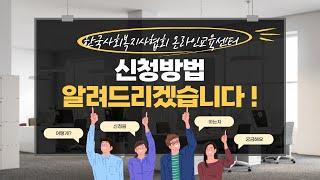 한국사회복지사협회 온라인교육센터 신청 방법