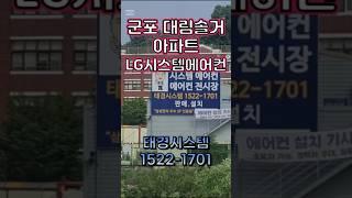 군포대림솔거아파트 #시스템에어컨 #아파트시스템에어컨 #대림솔거 #자가설치 #부동산 #설치로 #아파트 #시스템선반