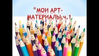 Мои арт-материалы (канцелярия), часть 1