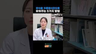 한식을지중해식단으로바꾸는5가지방법 #심장TV #서울아산병원 #심장병원 #양수영 #영양사 #양수영영양사 #지중해식 #지중해식단 #DASH식단 #지중해 #지중핵한식식단 #지중해식한식