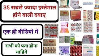 35 सबसे ज्यादा इस्तेमाल होने वाली दवाए - Most popular Medicines - एक ही वीडियो में