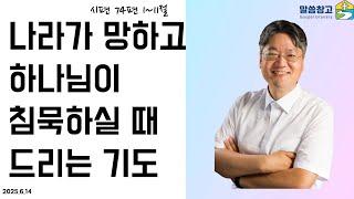 [생명의 삶 큐티] 나라가 망하고 하나님이 침묵하실 때 드리는 기도/ 시편74:1-11 20250614 #큐티 #QT #생명의삶 #서현목사 #말씀창고 #성경공부 #홍콩우리교회