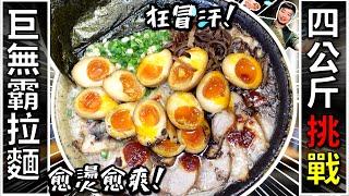 2024全台最大 4KG巨無霸拉麵大胃王挑戰｜超燙上桌必須馬上挑戰｜20分鐘拼完食 $1200免費 還送500餐券｜越吃越燙越過癮 讓人瘋狂流汗的挑戰｜台北｜美食｜吃到飽｜吃播｜吃貨｜大胃王｜誠屋拉麵
